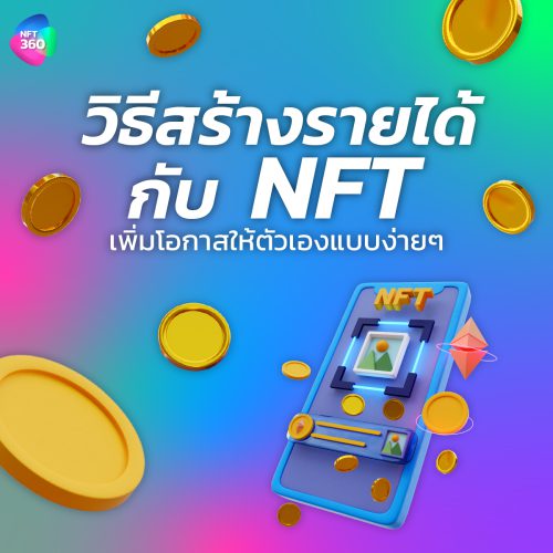 วิธีสร้างรายได้กับ NFT