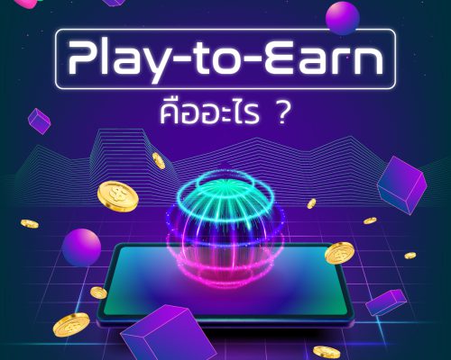 Play-to-Earn คืออะไร เล่นจนสร้างเป็นรายได้ จริงไหม