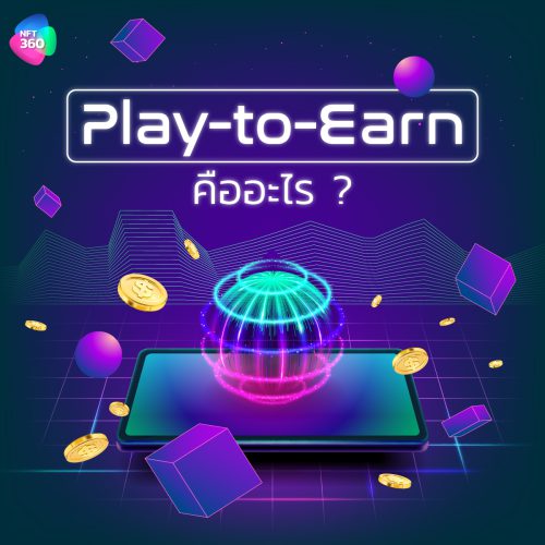 Play-to-Earn คืออะไร เล่นจนสร้างเป็นรายได้ จริงไหม