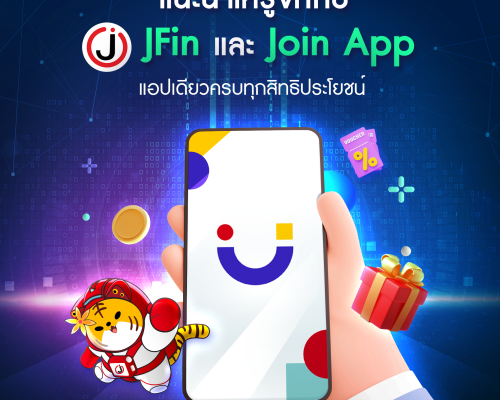 รู้จักกับ JFIN และ Join App