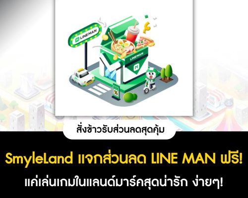 SmyleLand แจกส่วนลด LINE MAN ฟรี