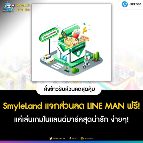 SmyleLand แจกส่วนลด LINE MAN ฟรี