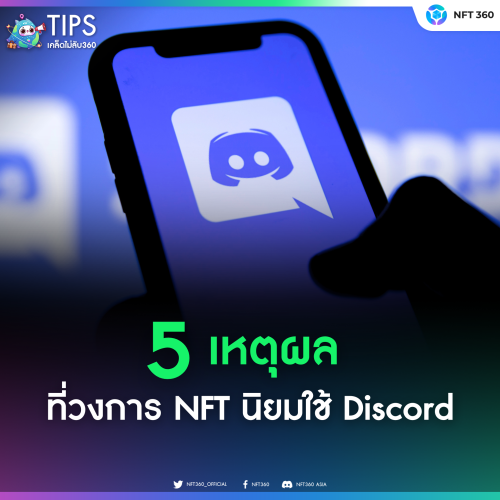 5 เหตุผลที่คนในวงการ NFT นิยมใช้ Discord เป็นศูนย์กลางของ Community