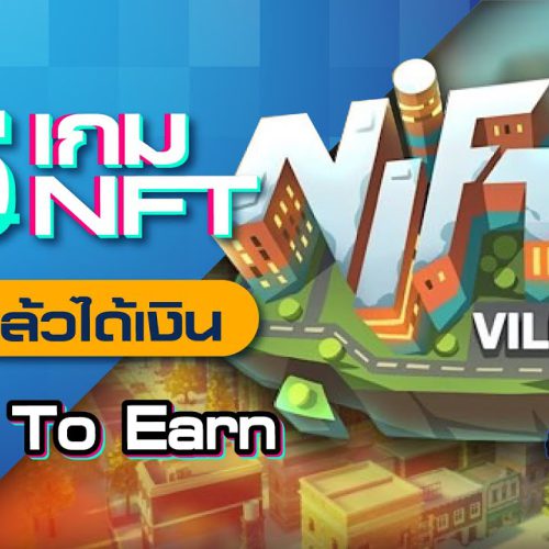 สร้างรายได้จาก Play-to-Earn จนเป็นอาชีพ ต้องเริ่มอย่างไรบ้าง ?