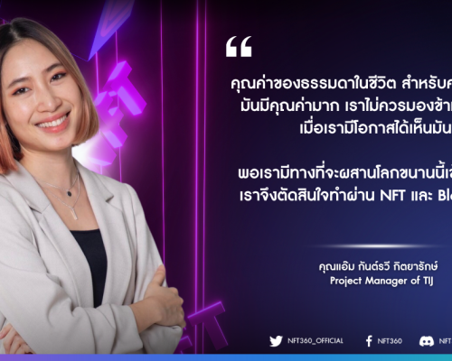 12 Beauty of Freedom TIJ คุณแอ๊ม กันต์รวี กิตยารักษ์ Project Manager of TIJ