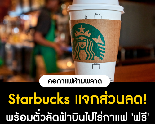 Starbucks Odyssey แจกส่วนลด สิทธิพิเศษ