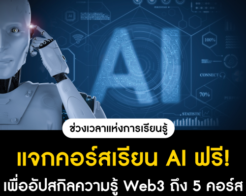 แจกคอร์สเรียน AI เพื่อพัฒนาความรู้ด้าน Web3