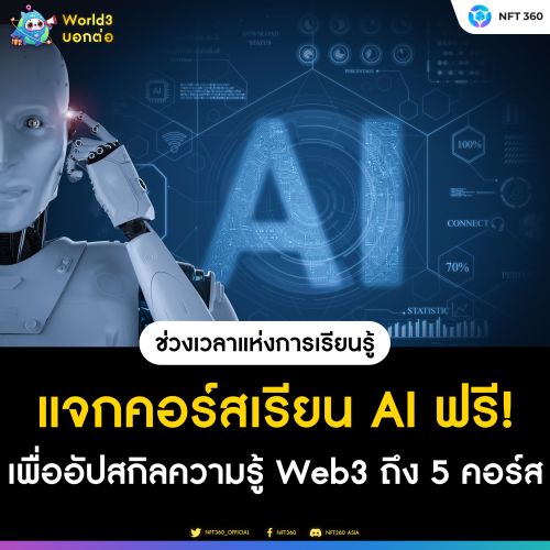 แจกคอร์สเรียน AI เพื่อพัฒนาความรู้ด้าน Web3