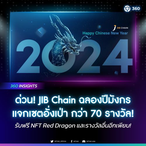 กิจกรรมแจก!! JIB Chain ฉลองปีมังกร แจกเซตอั่งเปา กว่า 70 รางวัล