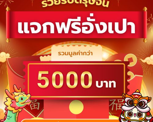 รวยรับตรุษจีน! NFT360 แจกอั่งเปารวมมูลค่ากว่า 5000 บาท!!!