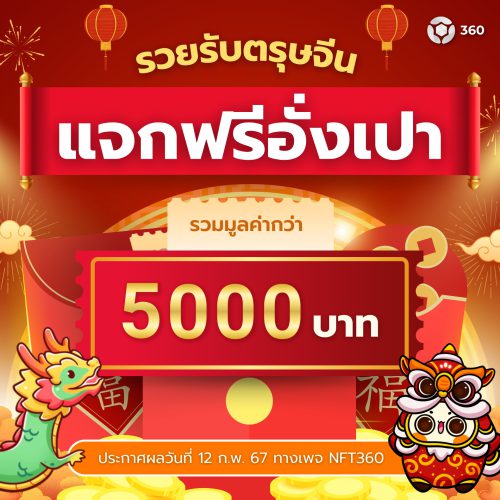 รวยรับตรุษจีน! NFT360 แจกอั่งเปารวมมูลค่ากว่า 5000 บาท!!!