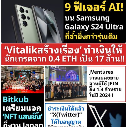 สรุปข่าวประจำสัปดาห์นี้! ฉบับที่ 15 - 21 มกราคม 2567